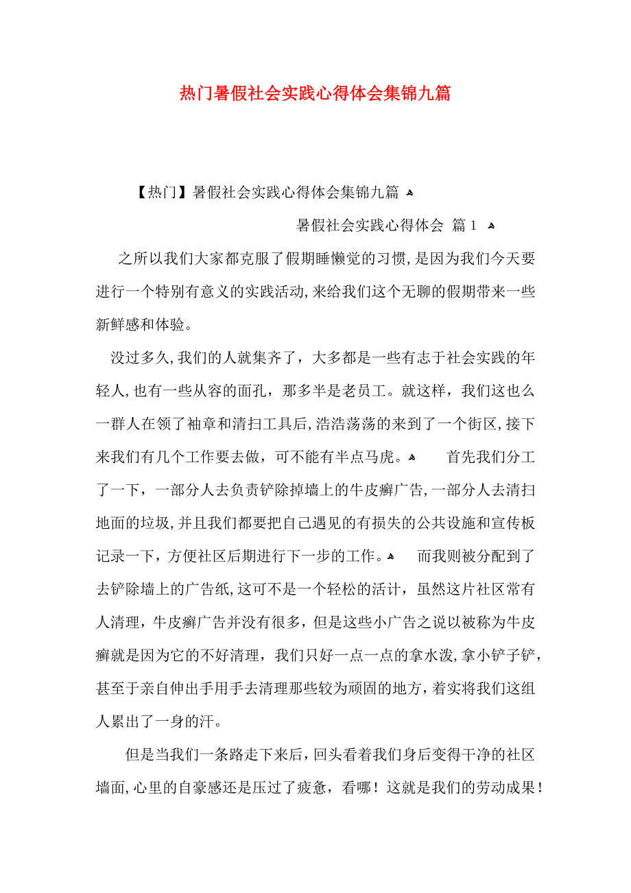 热门暑假社会实践心得体会集锦九篇_第1页