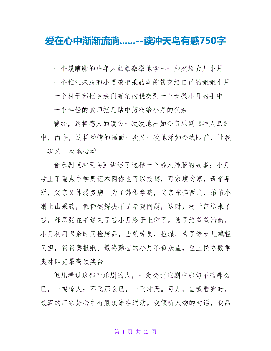 爱在心中慢慢流淌......--读冲天鸟有感750字.doc_第1页