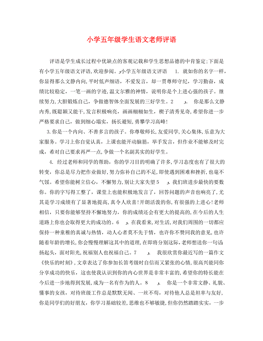 小学五年级学生语文老师评语_第1页