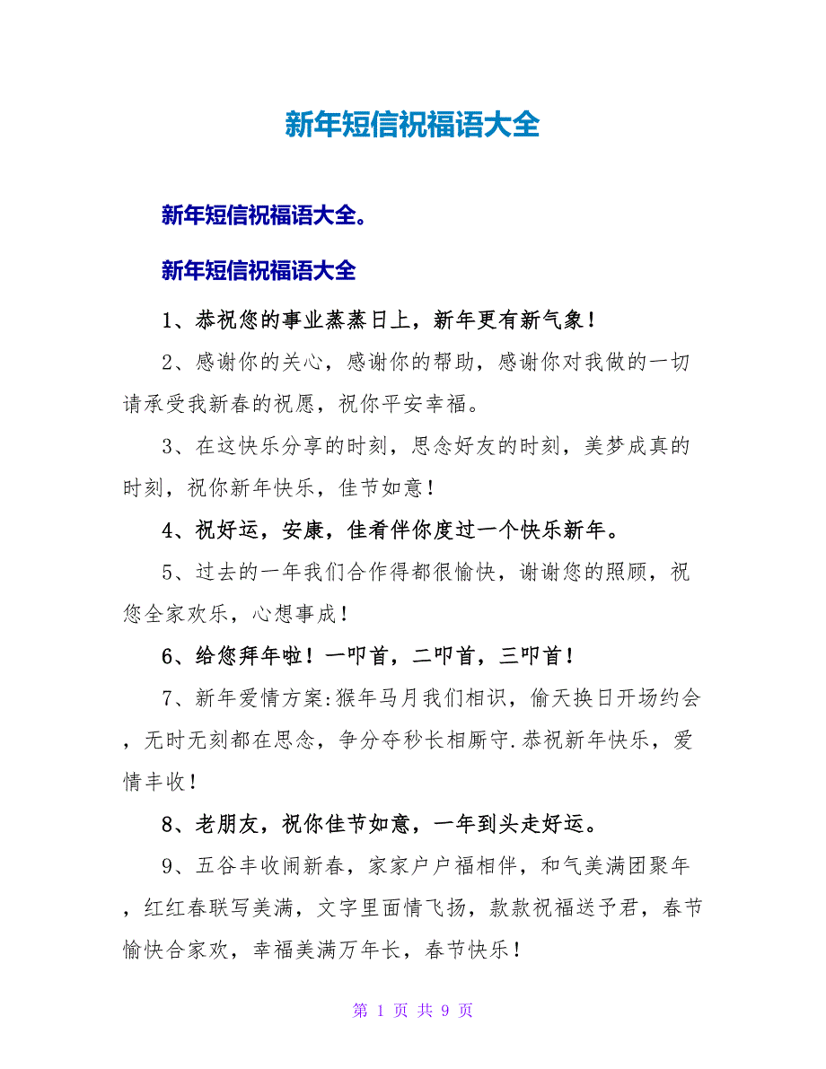 新年短信祝福语大全.doc_第1页