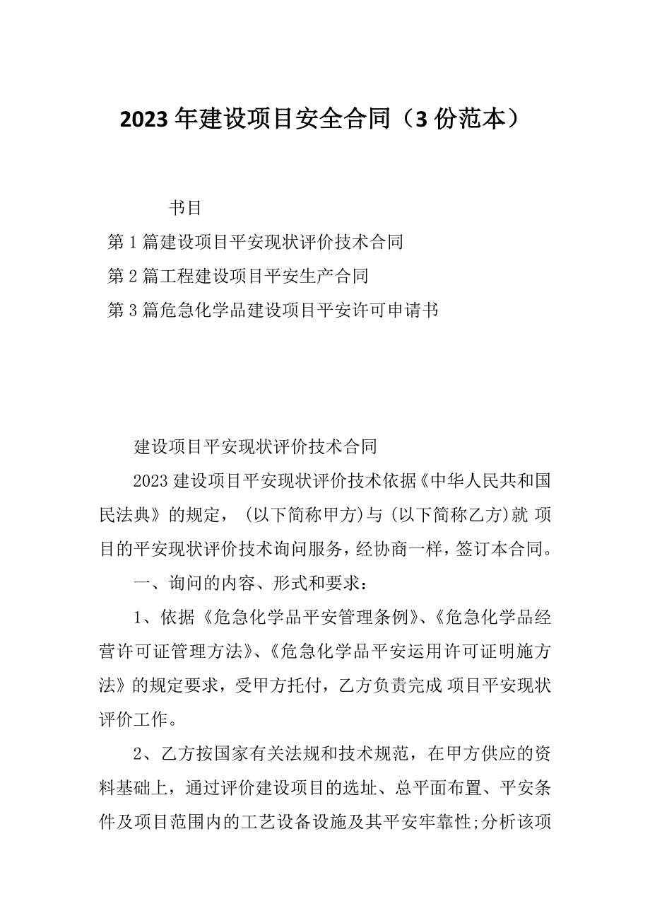 2023年建设项目安全合同（3份范本）_第1页