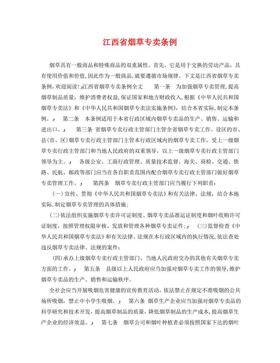 江西省烟草专卖条例_第1页