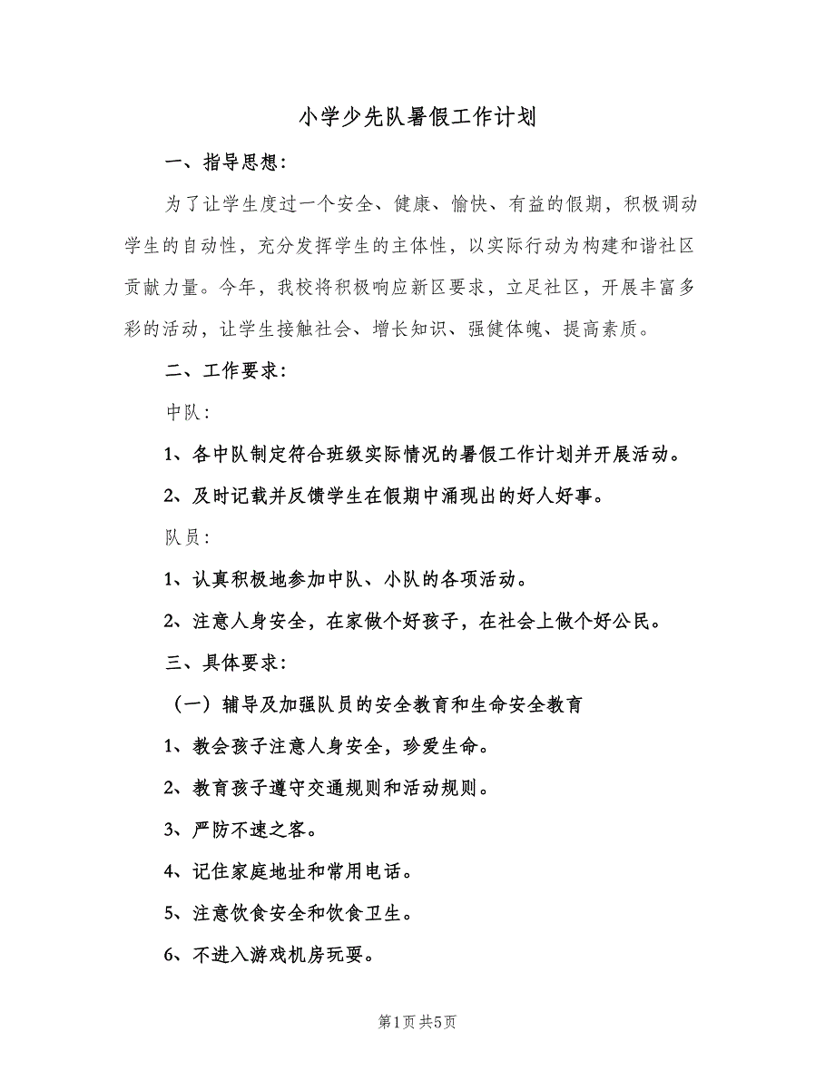 小学少先队暑假工作计划（三篇）.doc_第1页