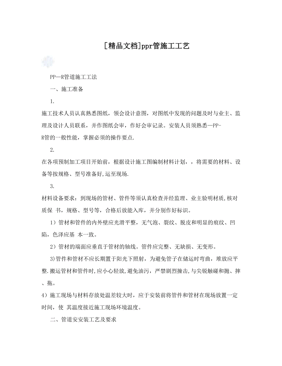 [文档]ppr管施工工艺【整理版施工方案】_第1页