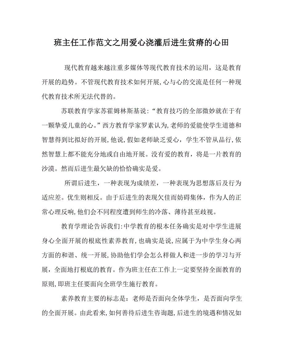 班主任工作范文用爱心浇灌后进生贫瘠的心田_第1页