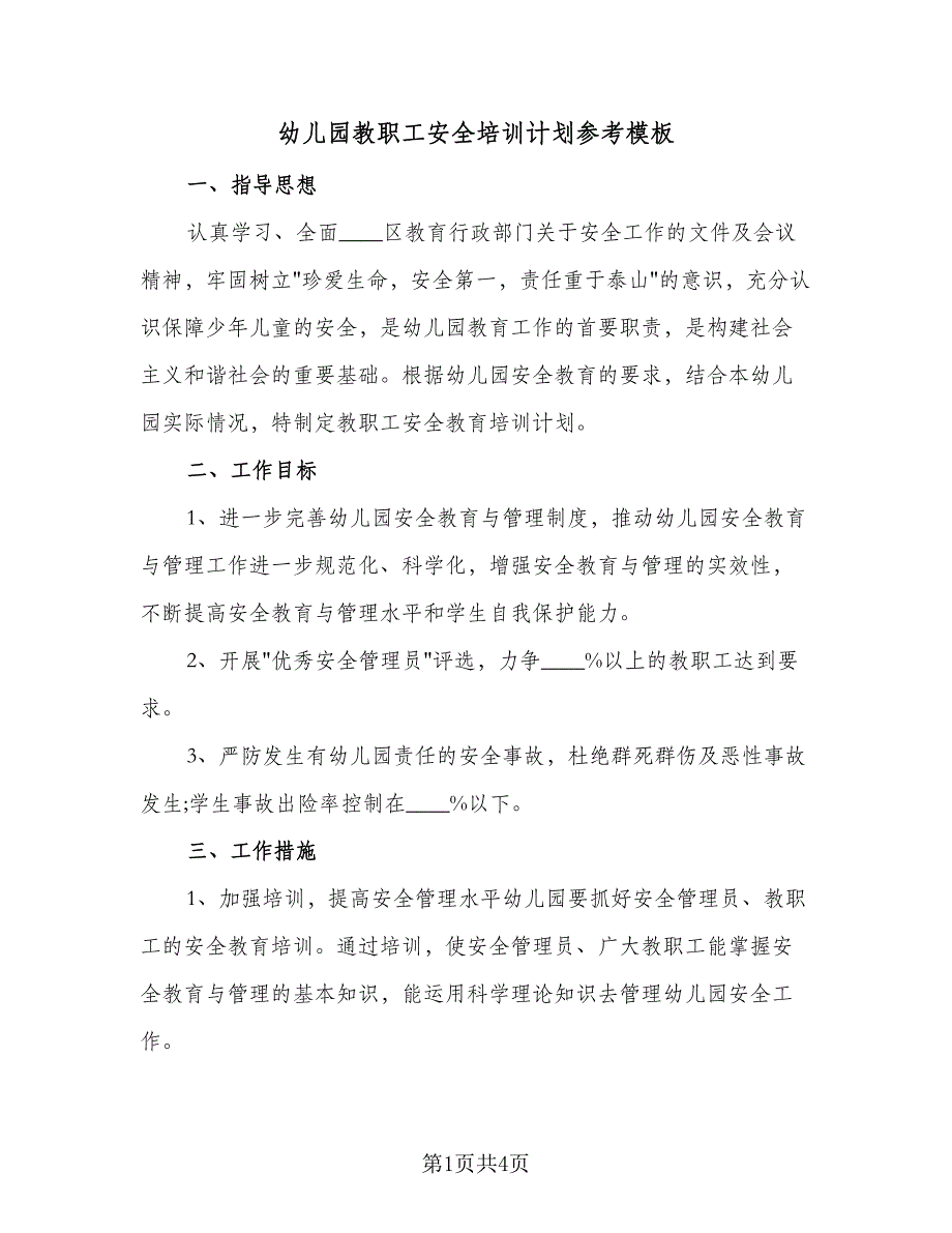 幼儿园教职工安全培训计划参考模板（2篇）.doc_第1页