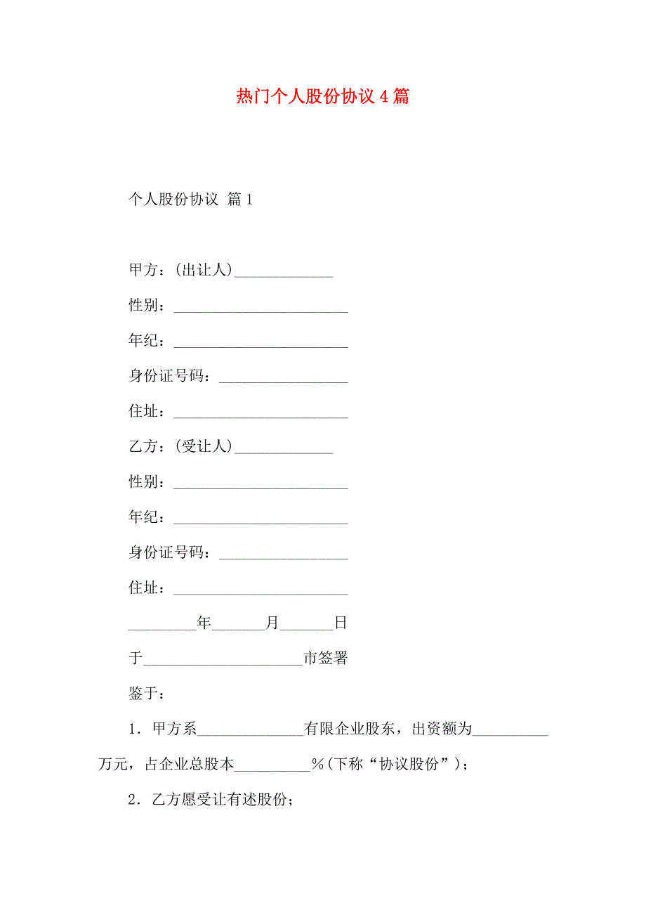 热门个人股份合同4篇_第1页