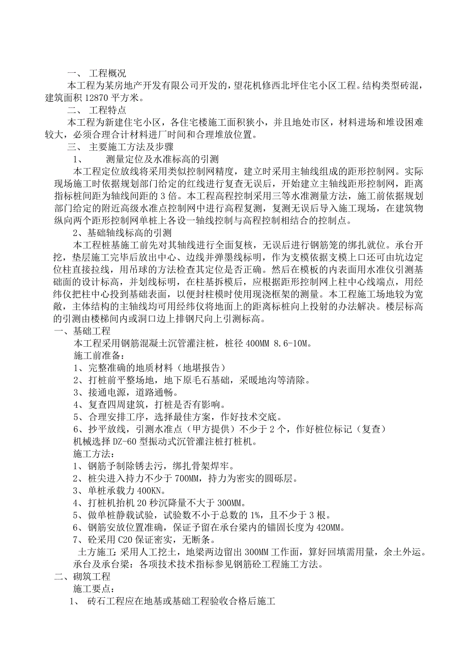 （精选施工方案大全）望花机修西北坪住宅小区工程砖混结构施工组织设计方案_第1页