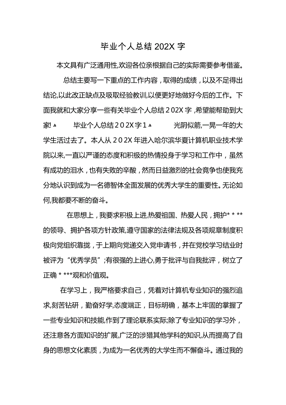 毕业个人总结字_第1页