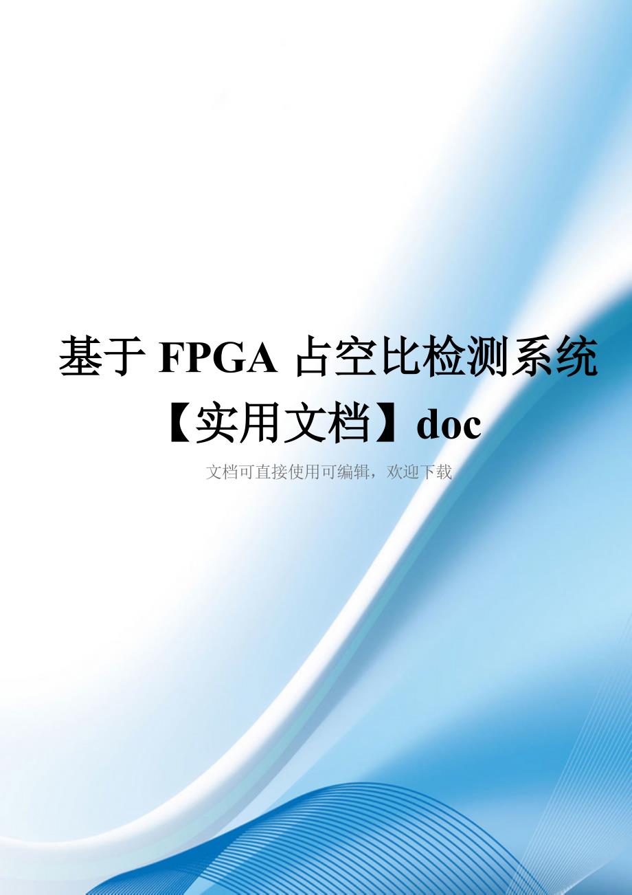 基于FPGA占空比检测系统【实用文档】doc_第1页