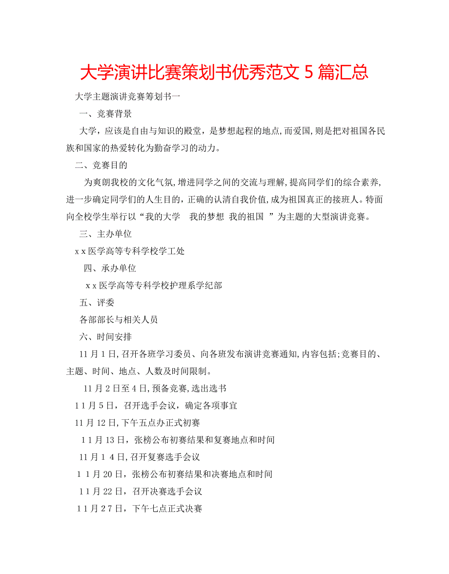 大学演讲比赛策划书优秀范文5篇汇总_第1页