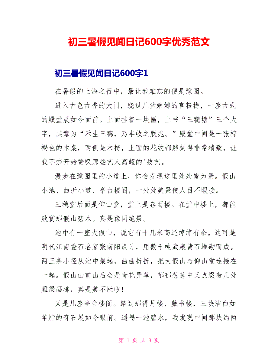 初三暑假见闻日记600字优秀范文.doc_第1页