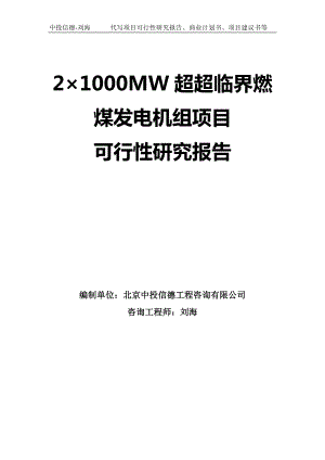 2×1000MW超超临界燃煤发电机组项目可行性研究报告模板