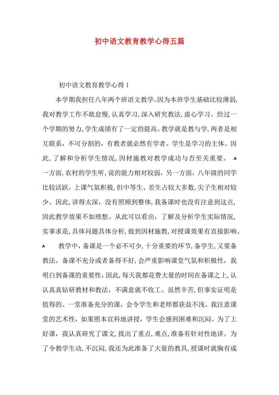 初中语文教育教学心得五篇_第1页