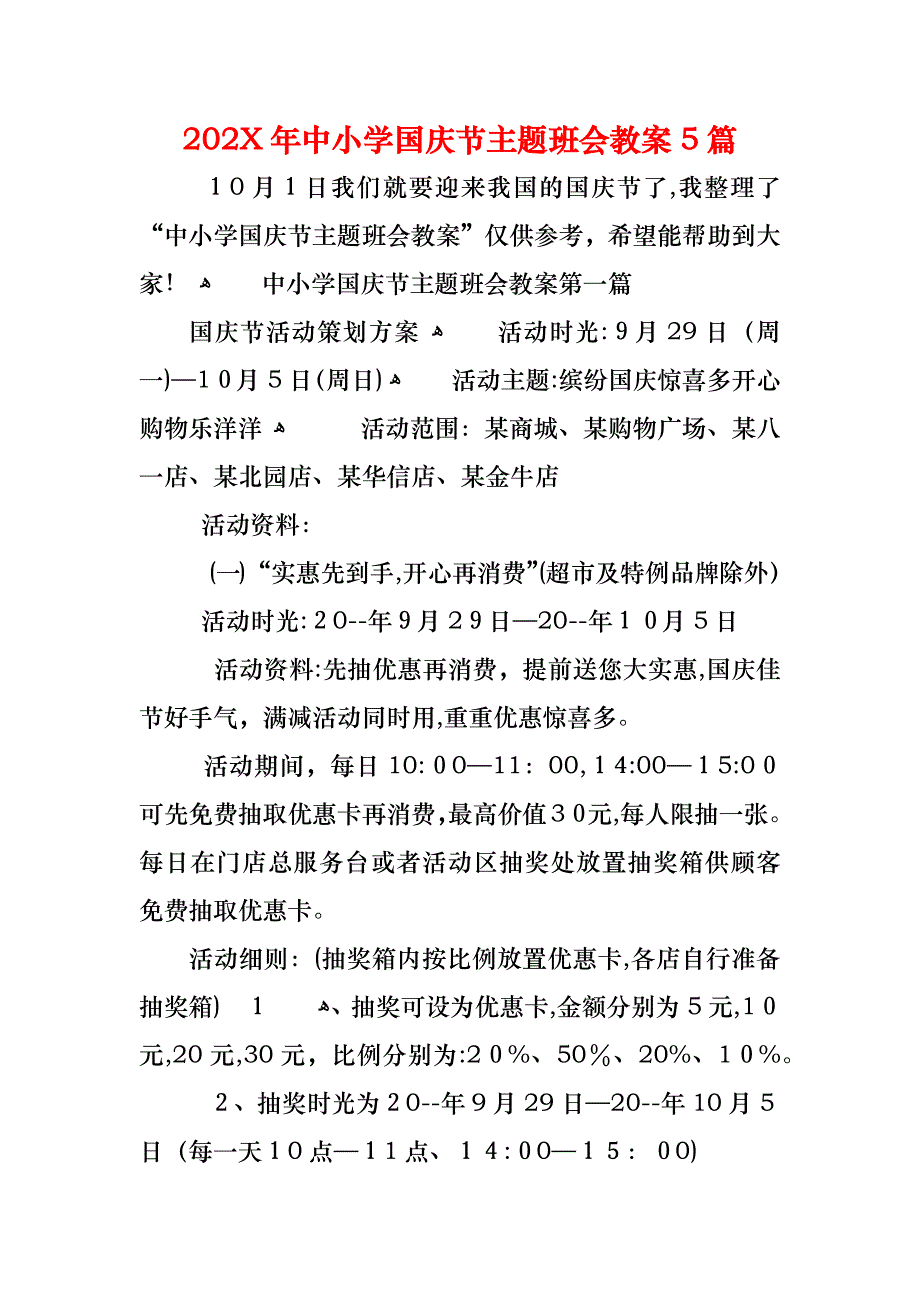 中小学国庆节主题班会教案5篇_第1页