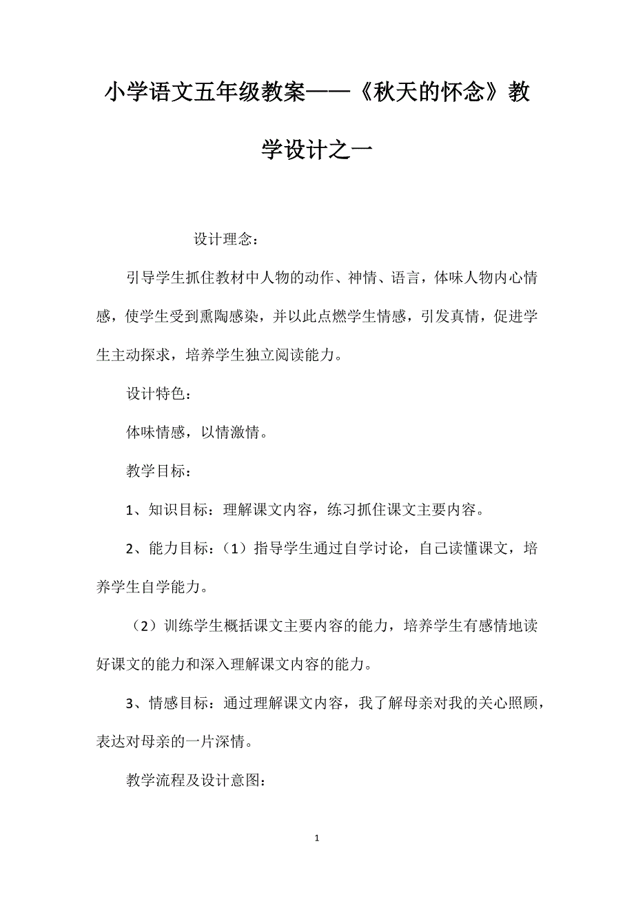 小学语文五年级教案——《秋天的怀念》教学设计之一_第1页