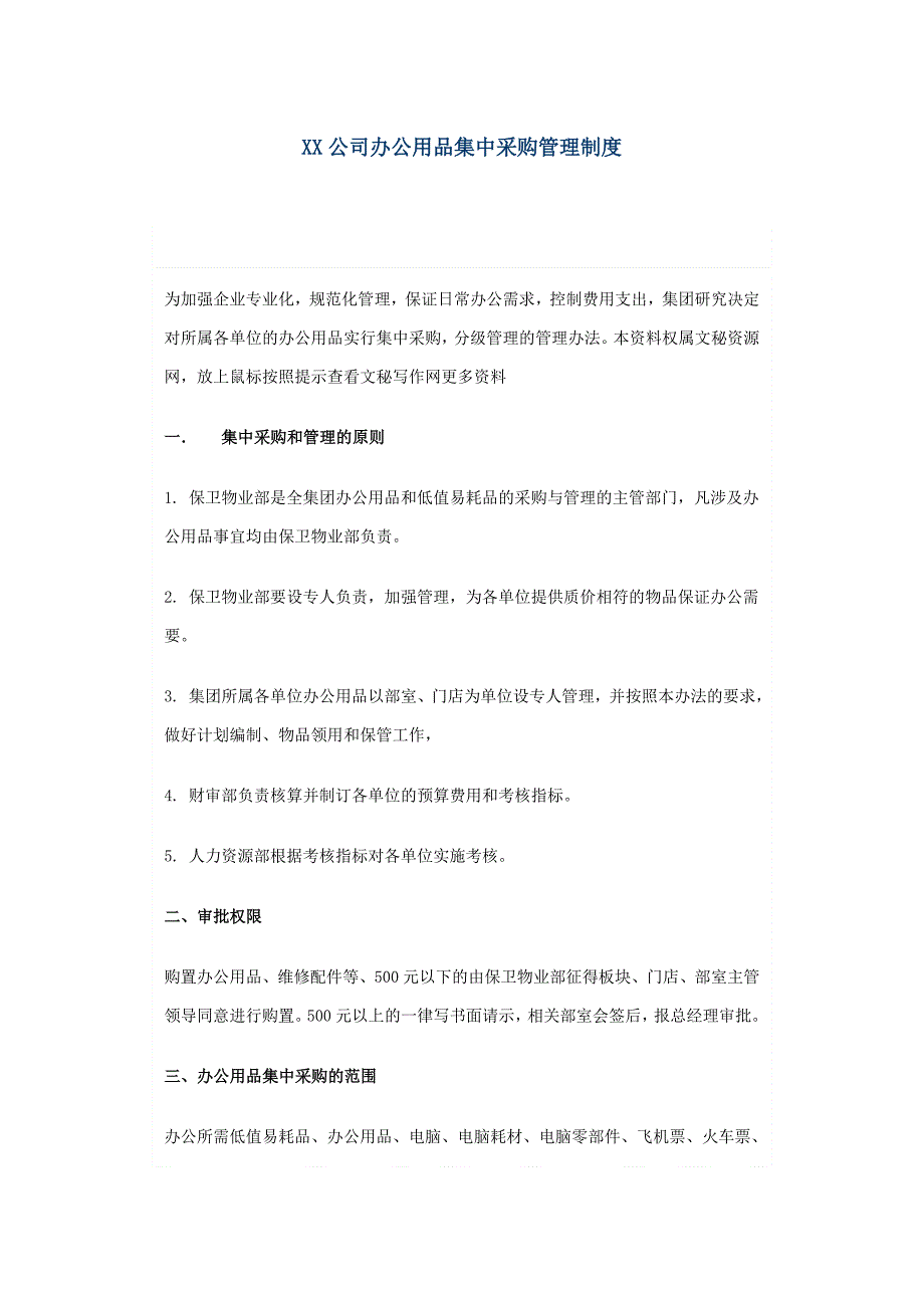 y办公用品集中采购管理制度_第1页