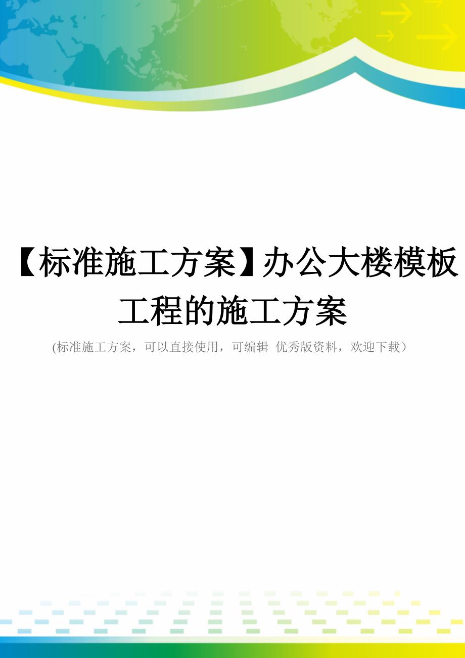 【标准施工方案】办公大楼模板工程的施工方案_第1页