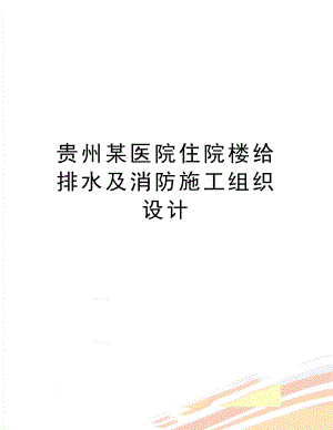 (贵州某医院住院楼给排水及消防施工组织设计(DOC 22页)