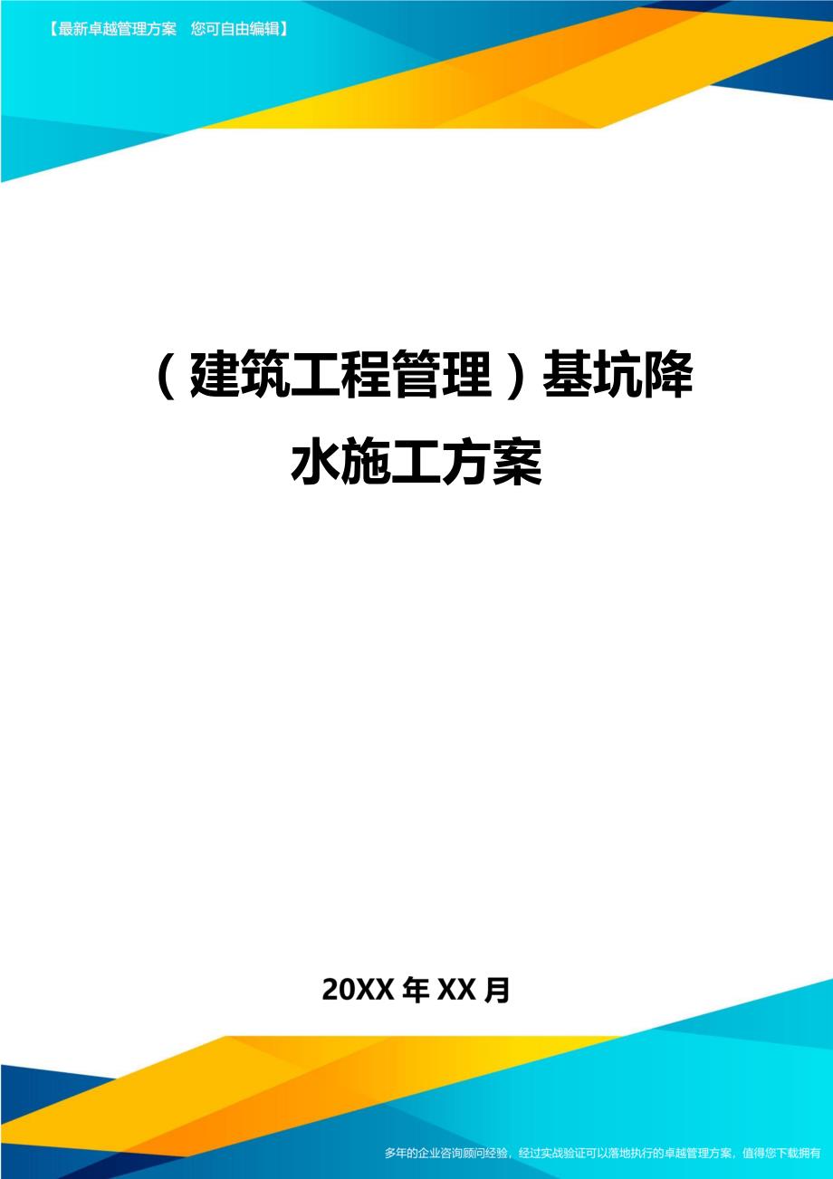 [建筑工程管控]基坑降水施工方案(DOC 26页)_第1页