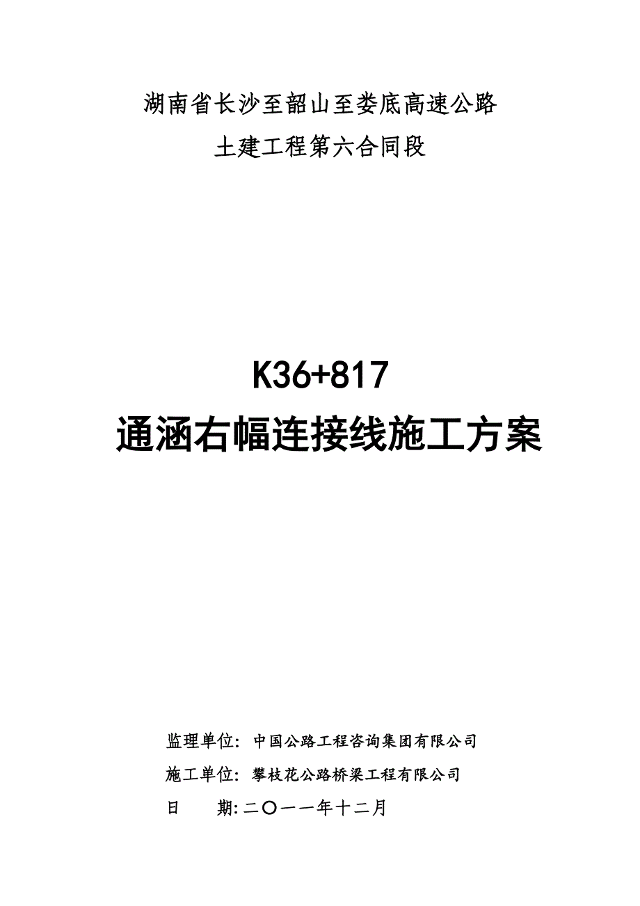 K36+817通涵连接线施工方案_第1页