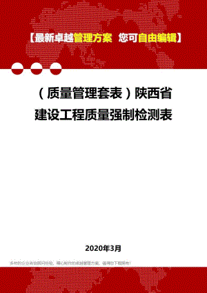 (质量管理套表)陕西省建设工程质量强制检测表(DOC 99页)