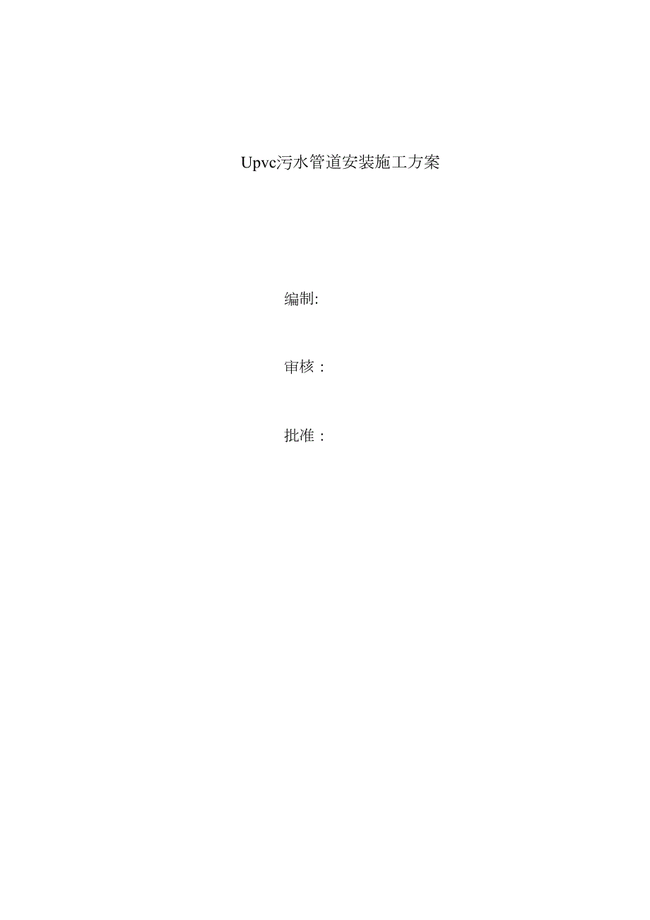 upvc污水管道施工方案_第1页