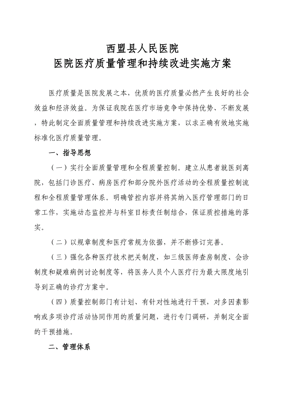 XX医院医疗质量管理与持续改进方案(DOC 22页)_第1页