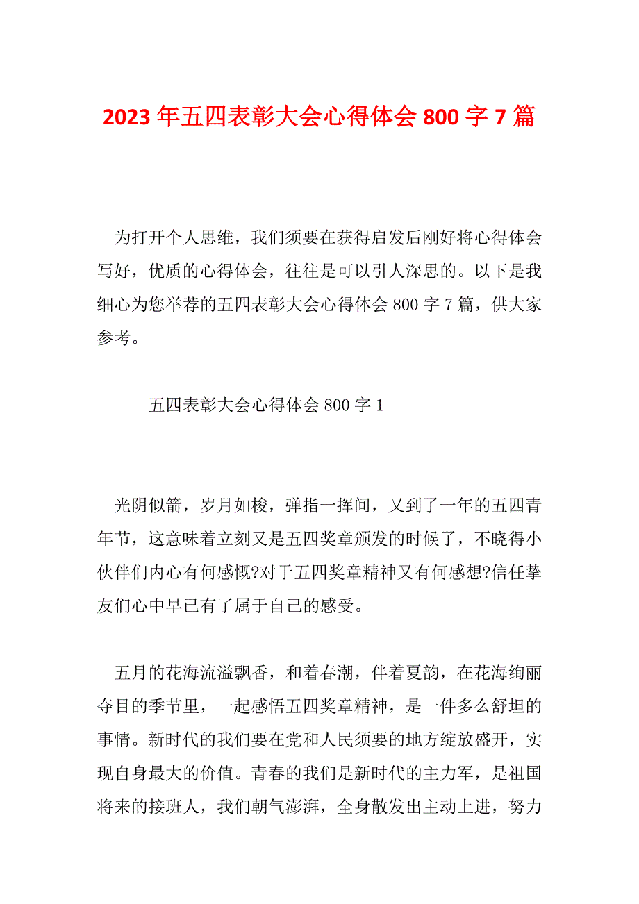 2023年五四表彰大会心得体会800字7篇_第1页