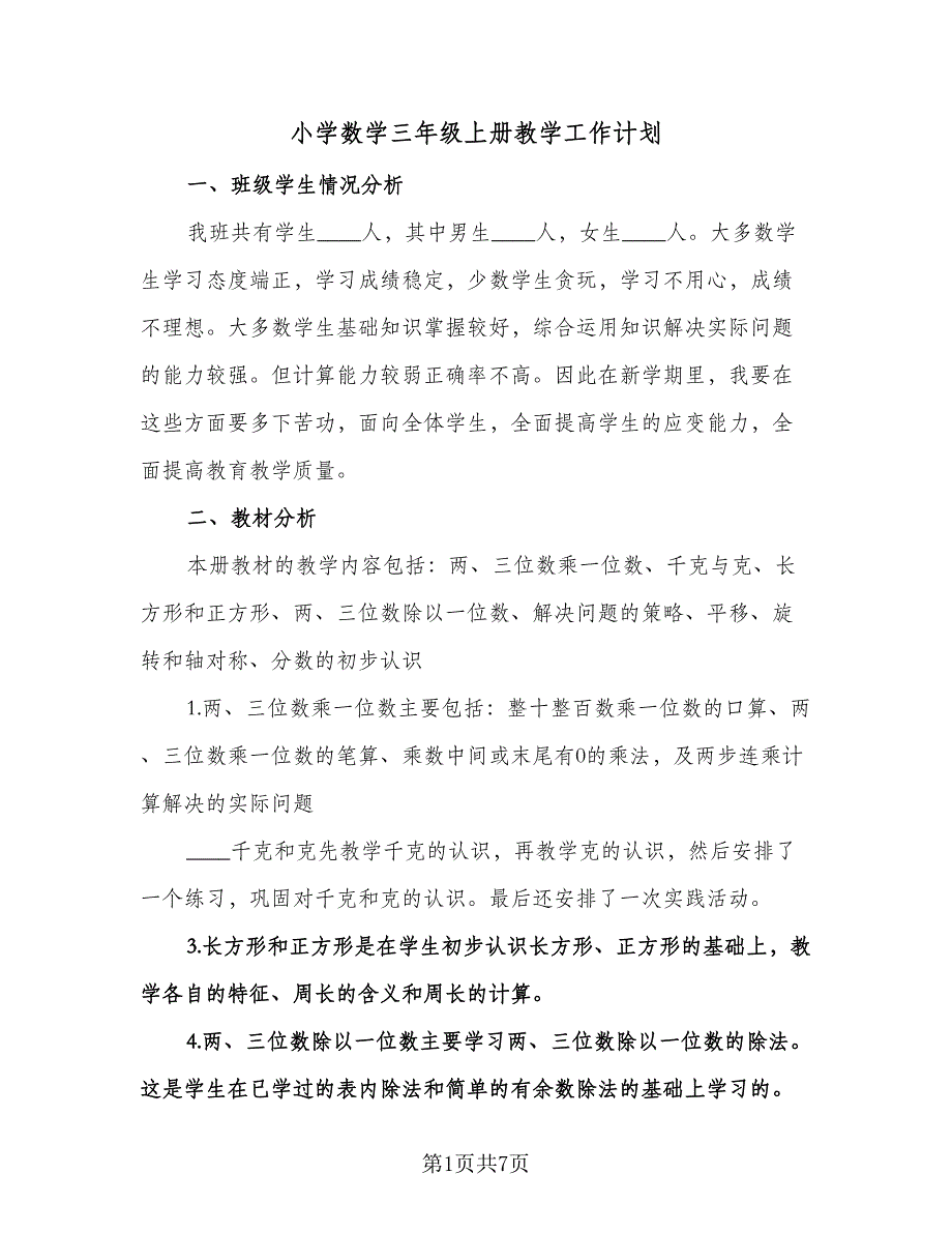 小学数学三年级上册教学工作计划（2篇）.doc_第1页