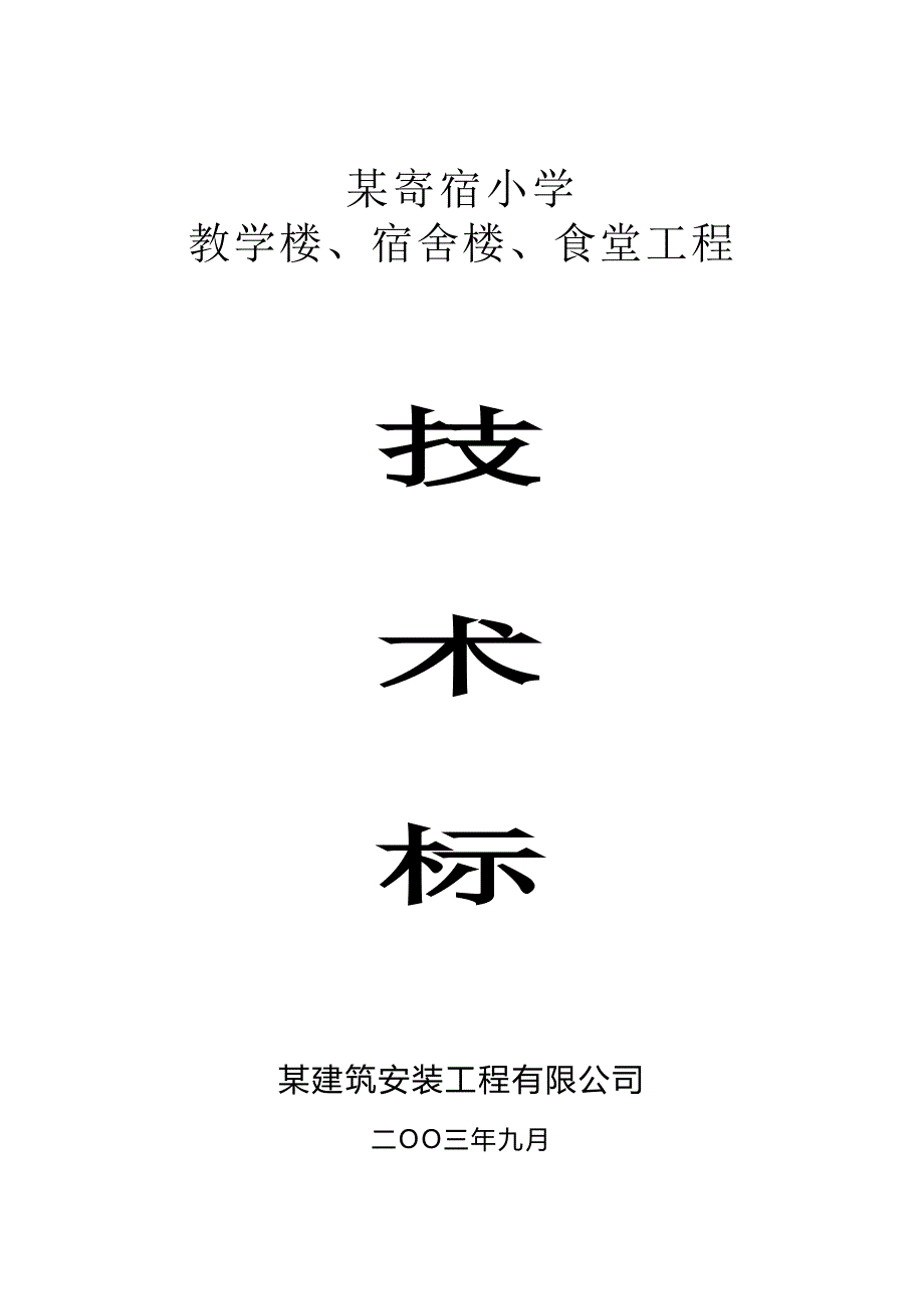 XX寄宿学校施工组织设计【建筑施工资料】(DOC 80页)_第1页