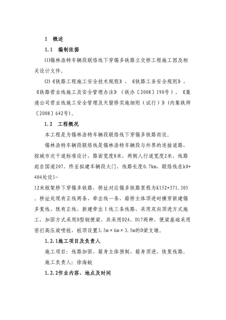 uw下穿铁路顶进框架桥施工组织方案说课材料(DOC 83页)_第1页