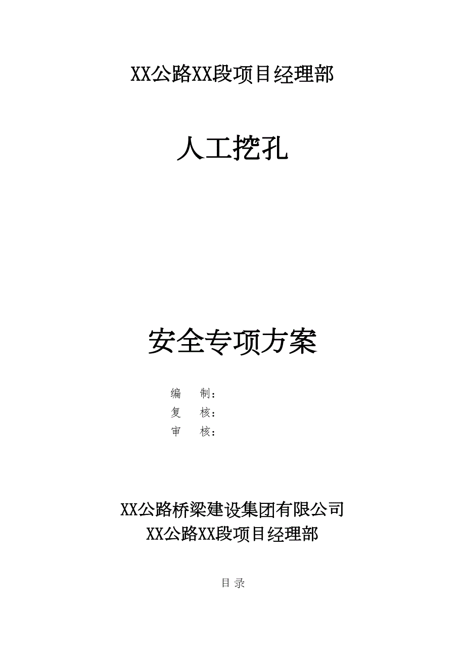 [四川]某高速公路人工挖孔桩安全施工方案(孔内爆破)_(DOC 57页)_第1页