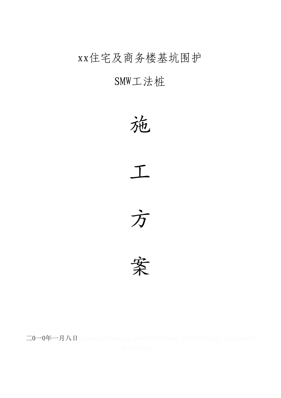 [浙江]商业楼深基坑围护结构施工方案(smw工法桩)ion(DOC 40页)_第1页