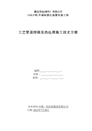 VBU工艺管道焊接工程施工技术方案(DOC 29页)