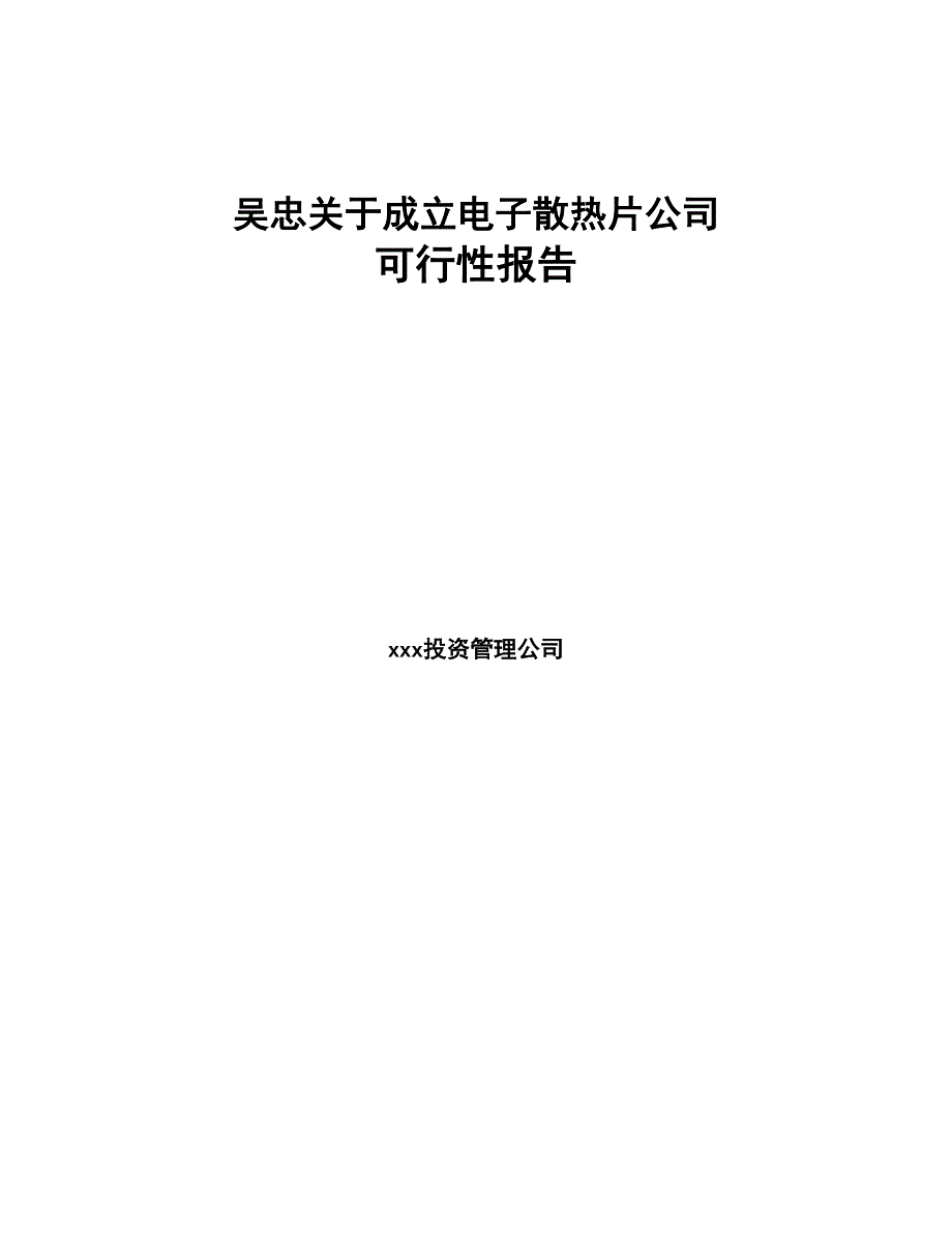 XX关于成立电子散热片公司可行性报告(DOC 79页)_第1页