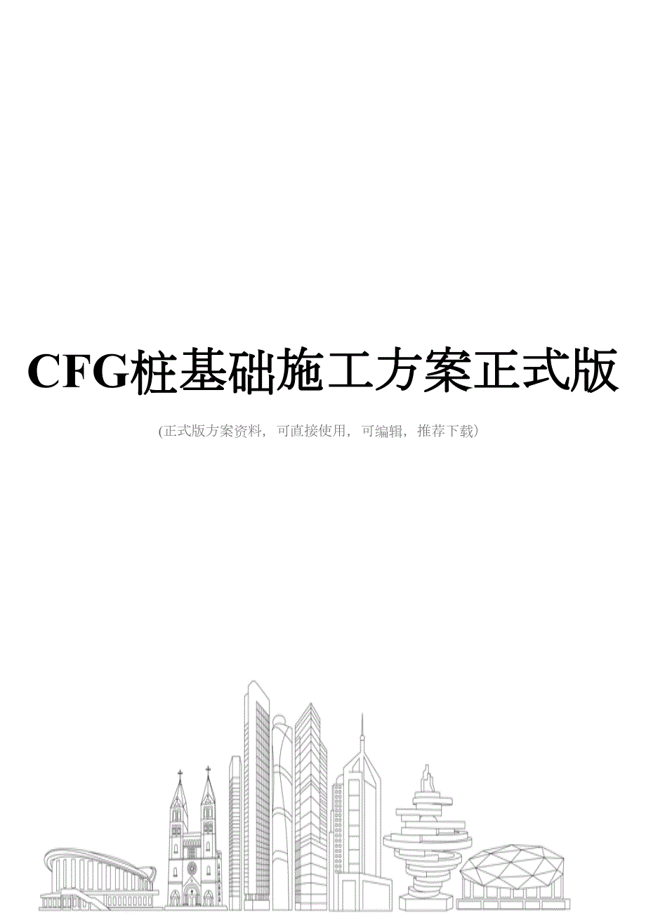 CFG桩基础施工方案正式版(DOC 41页)_第1页