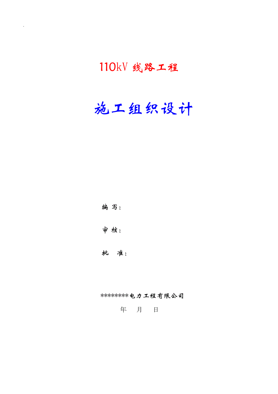110kV线路施工方案(word文档良心出品)(DOC 48页)_第1页