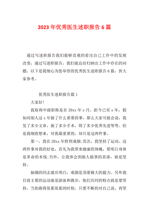 2023年优秀医生述职报告6篇