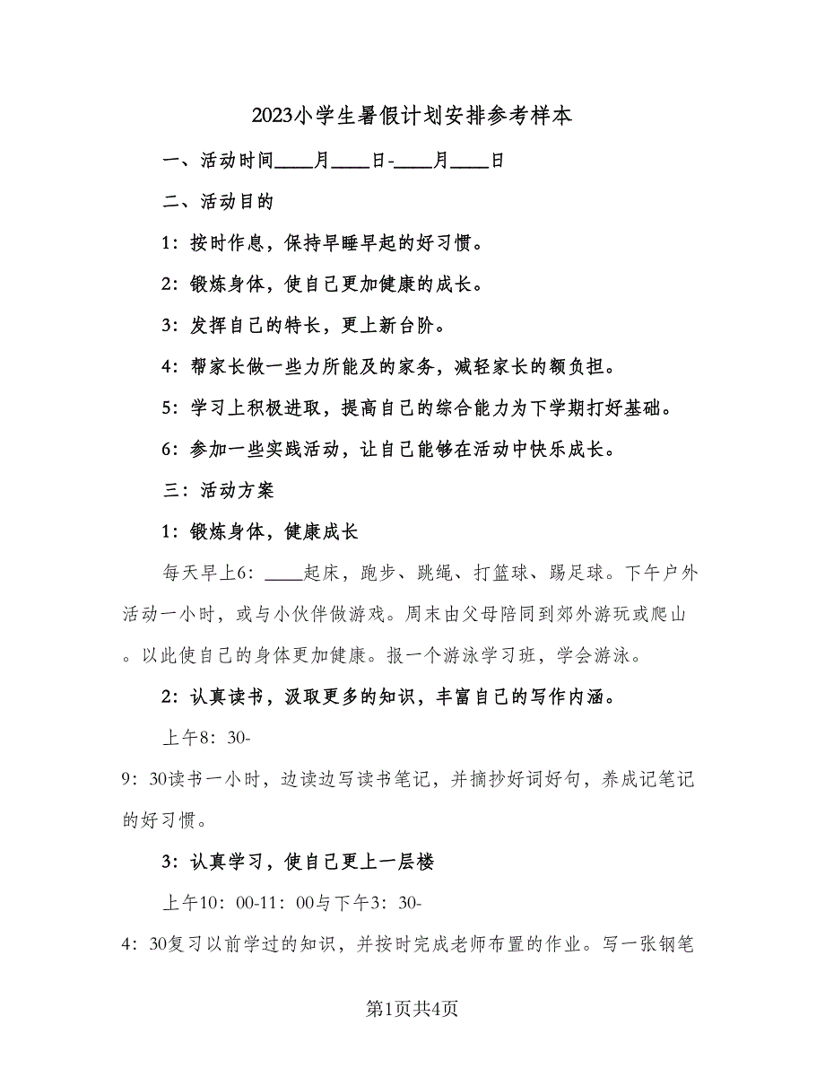 2023小学生暑假计划安排参考样本（2篇）.doc_第1页