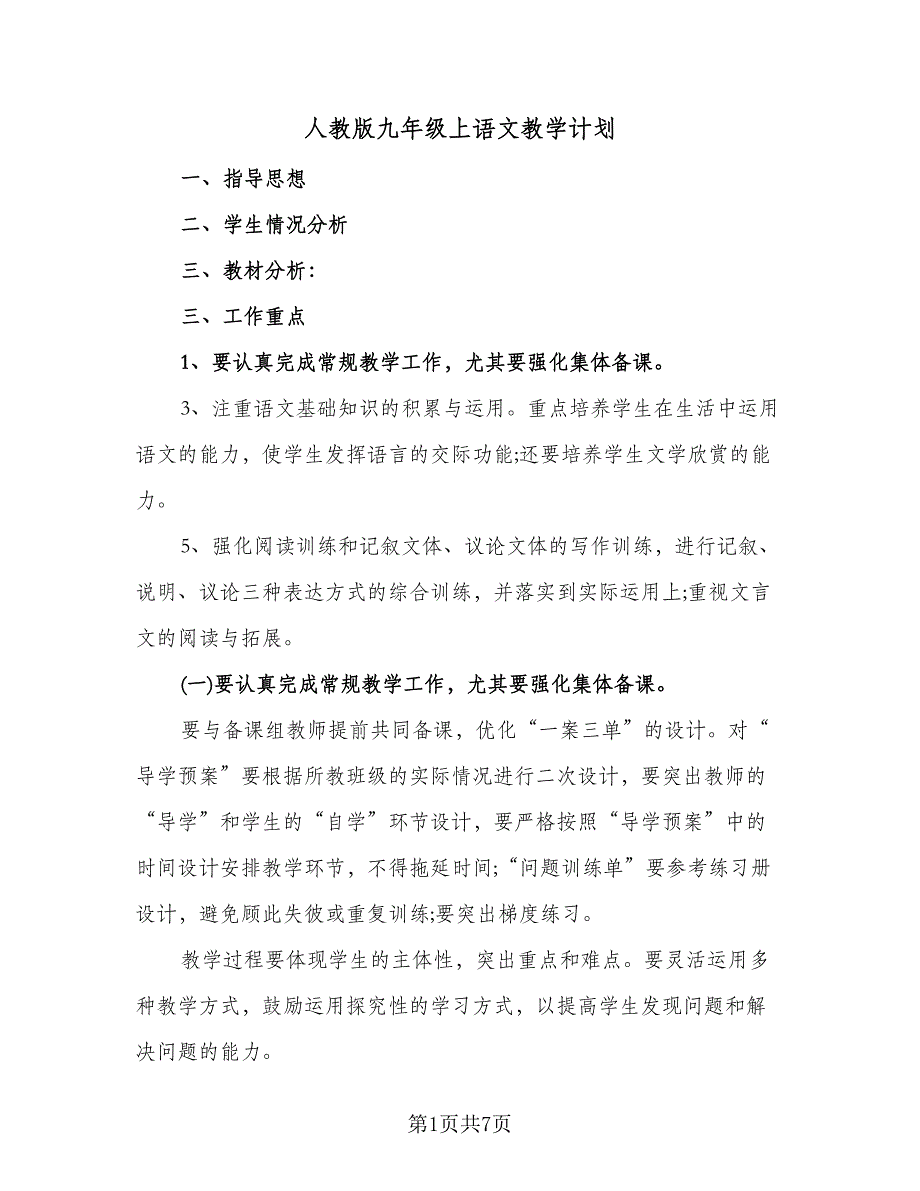 人教版九年级上语文教学计划（2篇）.doc_第1页