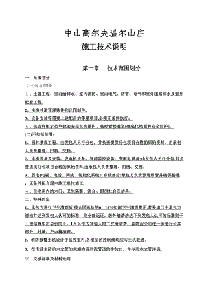 XX温泉山庄施工技术要求【可编辑范本】(DOC 17页)