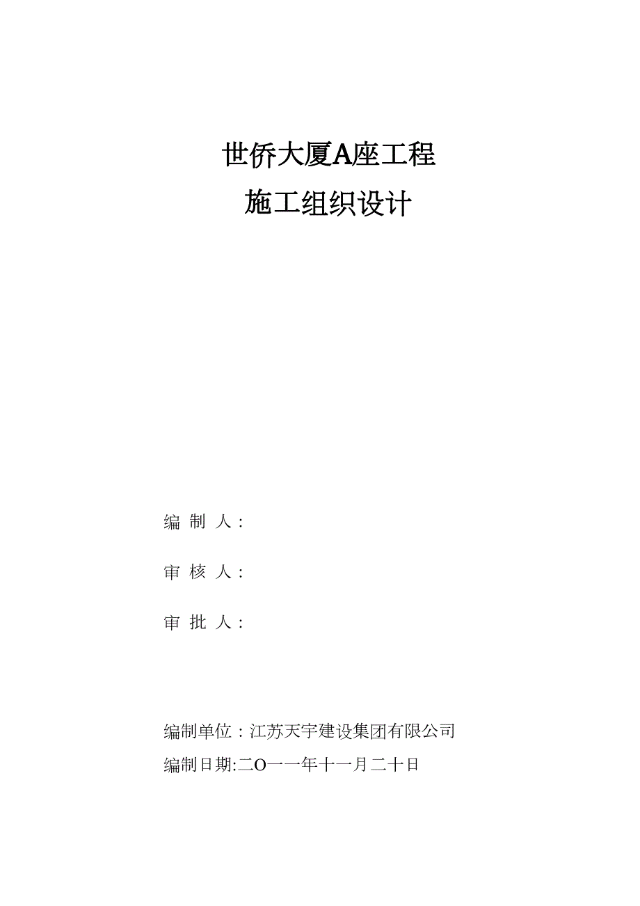 A类工程施工组织设计(DOC 130页)_第1页