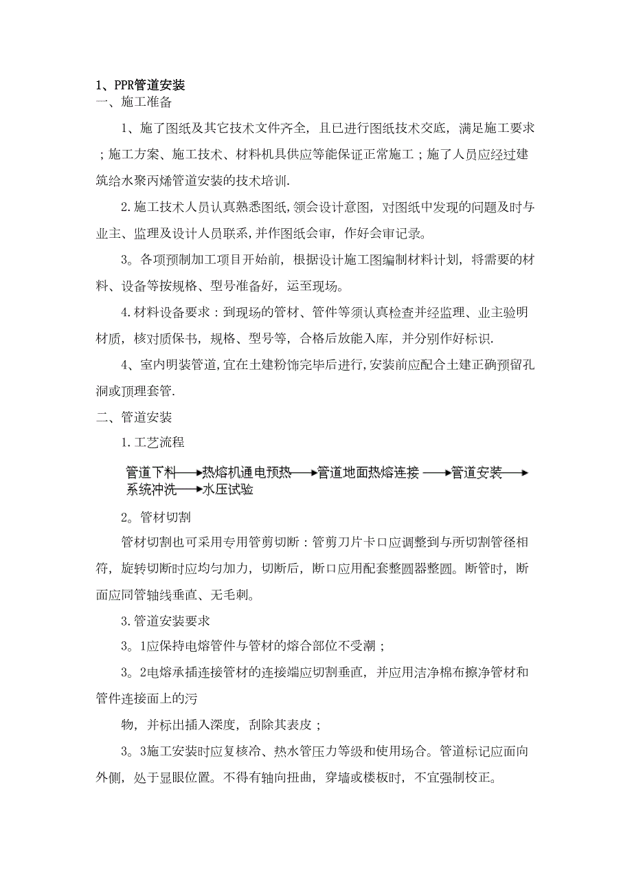 ppr管道施工方案【整理版施工方案】(DOC 11页)_第1页