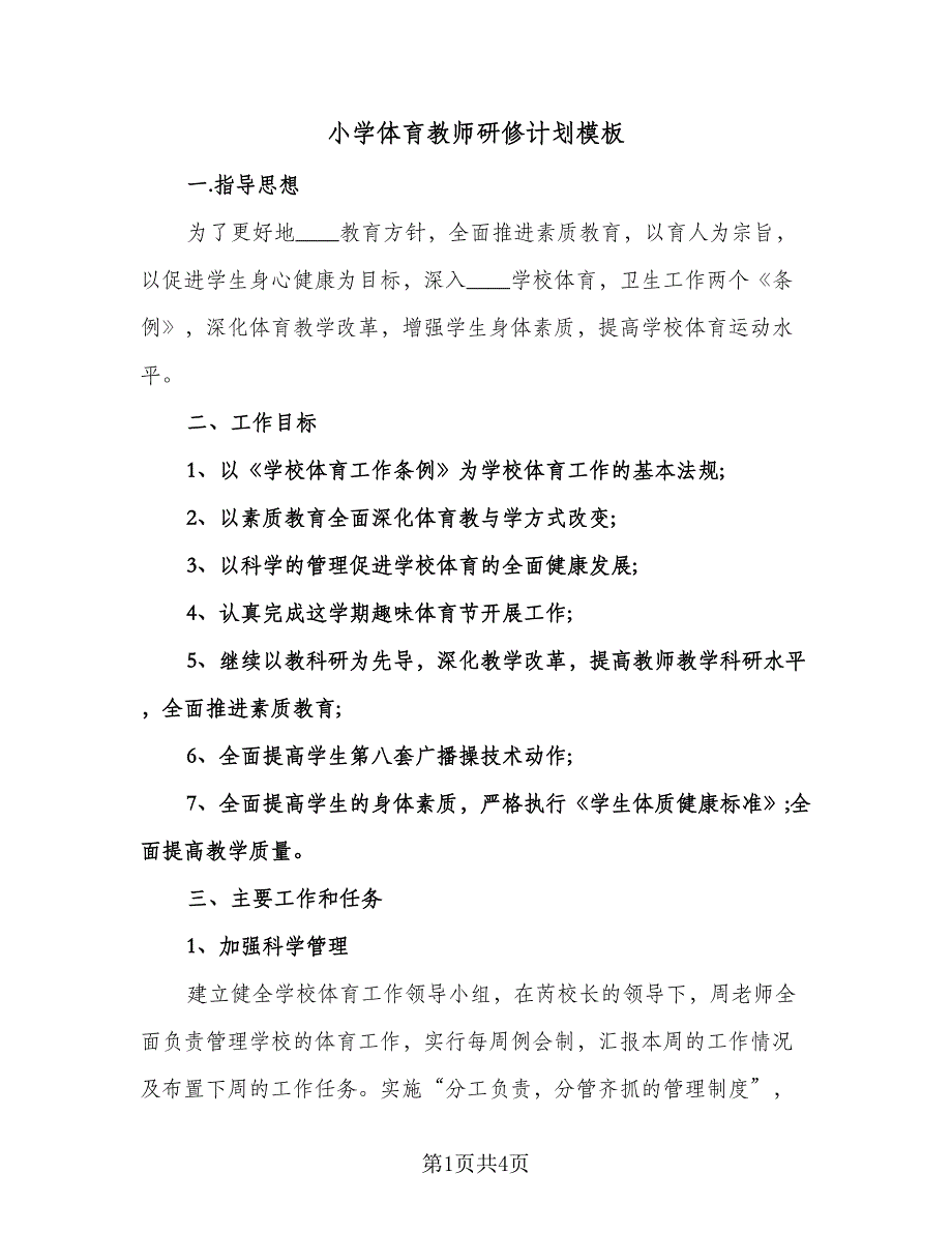 小学体育教师研修计划模板（2篇）.doc_第1页