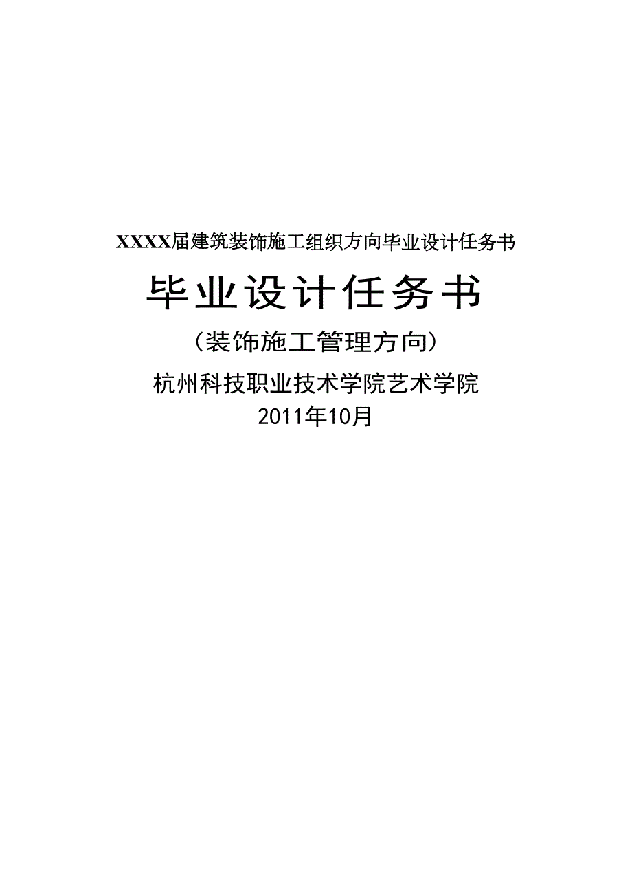 XXXX届建筑装饰施工组织方向毕业设计任务书(DOC 19页)_第1页