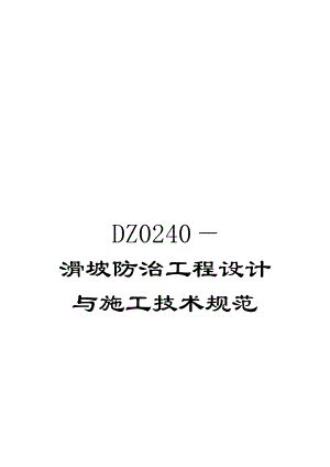 DZ0240—滑坡防治工程设计与施工技术规范(DOC 129页)