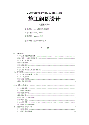 xx淮海广场人防工程施组设计方案(DOC 29页)