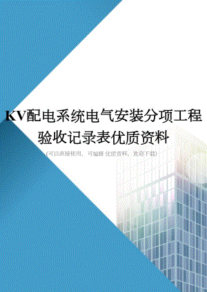KV配电系统电气安装分项工程验收记录表优质资料(DOC 28页)
