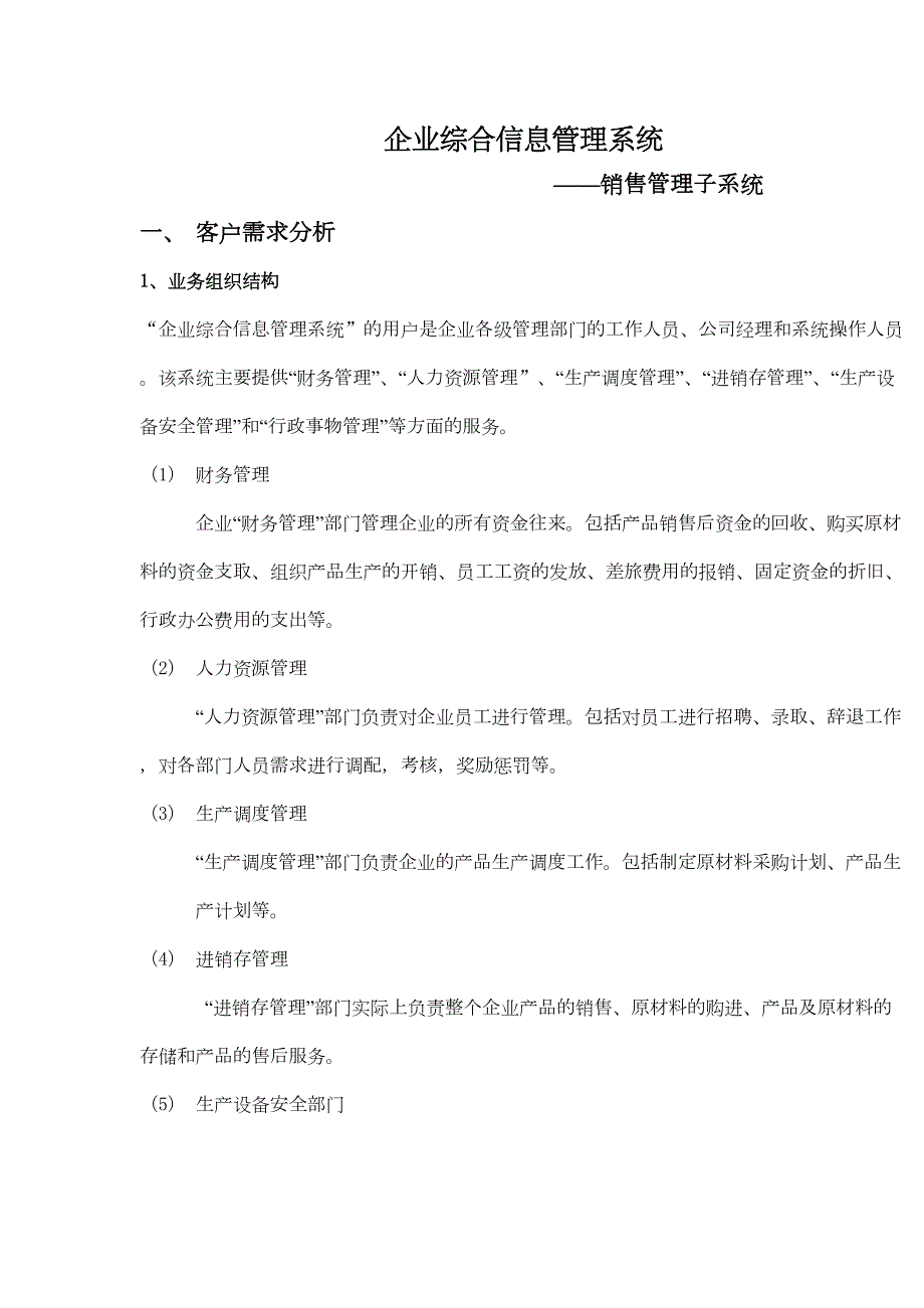 UML企业综合信息管理系统销售管理子系统(DOC 17页)_第1页